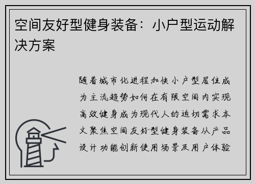 空间友好型健身装备：小户型运动解决方案