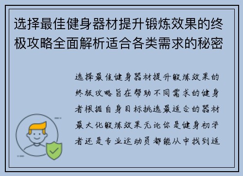 选择最佳健身器材提升锻炼效果的终极攻略全面解析适合各类需求的秘密武器