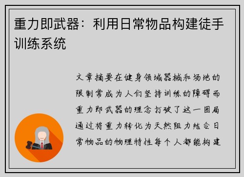 重力即武器：利用日常物品构建徒手训练系统