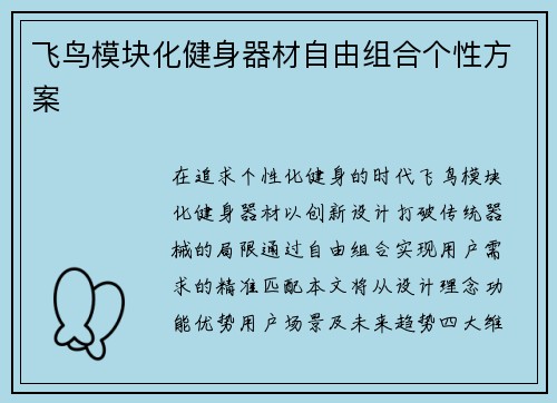 飞鸟模块化健身器材自由组合个性方案