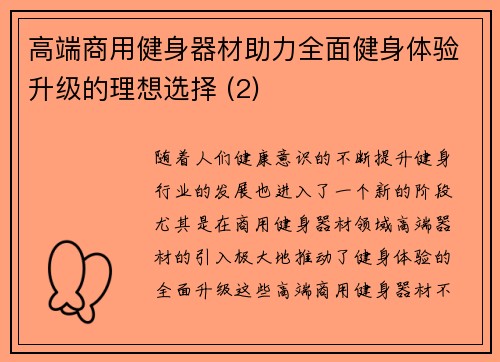 高端商用健身器材助力全面健身体验升级的理想选择 (2)