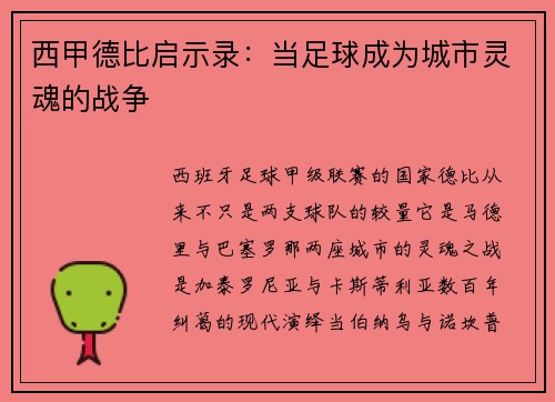 西甲德比启示录：当足球成为城市灵魂的战争