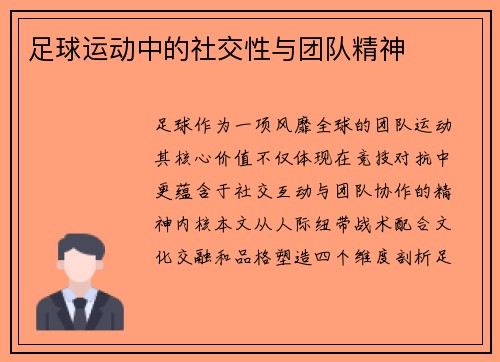 足球运动中的社交性与团队精神
