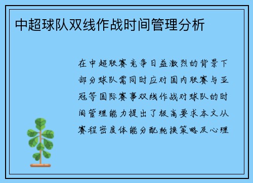 中超球队双线作战时间管理分析