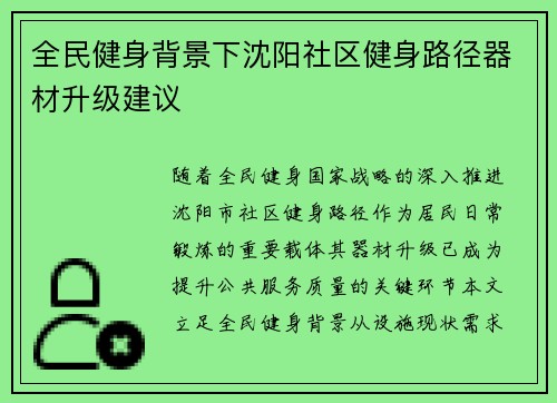全民健身背景下沈阳社区健身路径器材升级建议