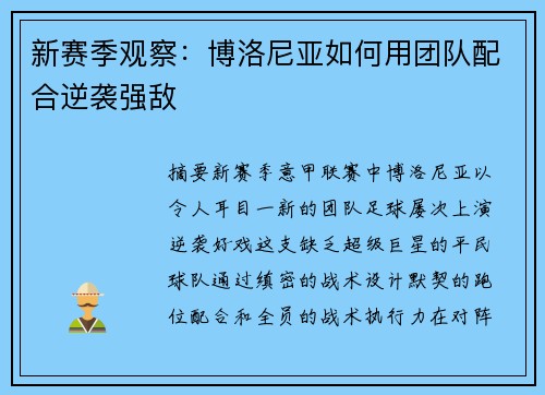 新赛季观察：博洛尼亚如何用团队配合逆袭强敌