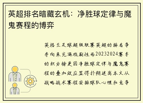 英超排名暗藏玄机：净胜球定律与魔鬼赛程的博弈