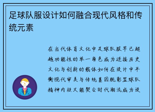 足球队服设计如何融合现代风格和传统元素