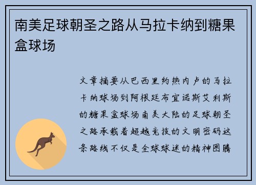 南美足球朝圣之路从马拉卡纳到糖果盒球场