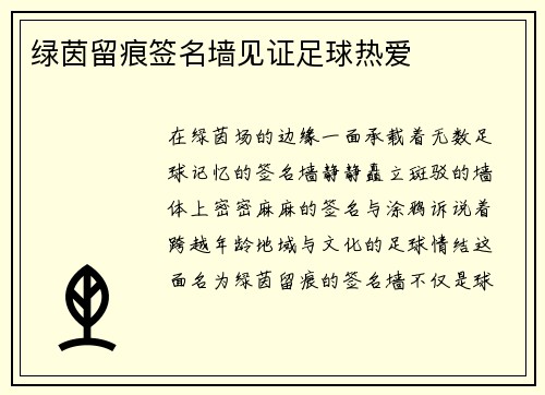 绿茵留痕签名墙见证足球热爱