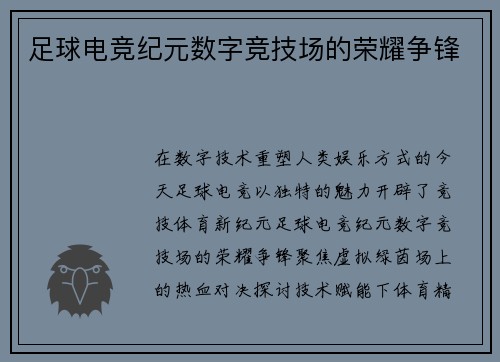 足球电竞纪元数字竞技场的荣耀争锋