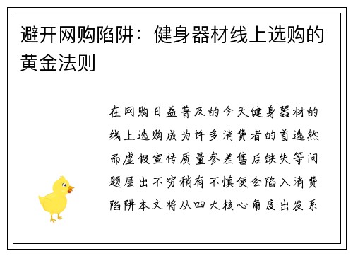避开网购陷阱：健身器材线上选购的黄金法则