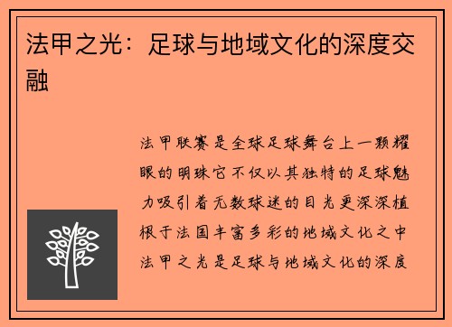 法甲之光：足球与地域文化的深度交融