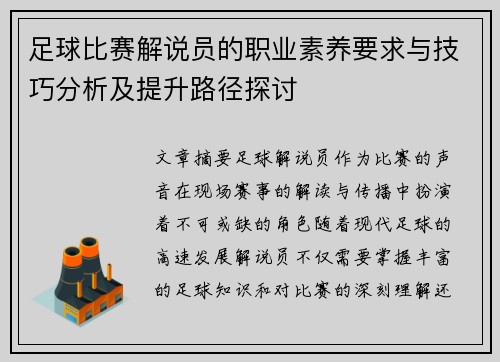 足球比赛解说员的职业素养要求与技巧分析及提升路径探讨