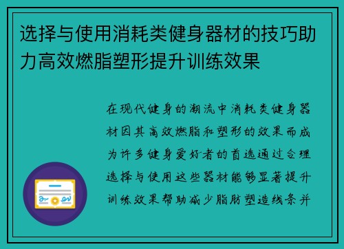 选择与使用消耗类健身器材的技巧助力高效燃脂塑形提升训练效果