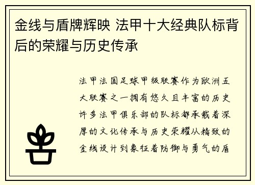 金线与盾牌辉映 法甲十大经典队标背后的荣耀与历史传承