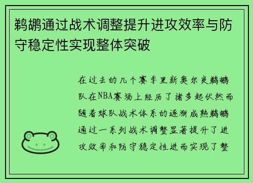 鹈鹕通过战术调整提升进攻效率与防守稳定性实现整体突破