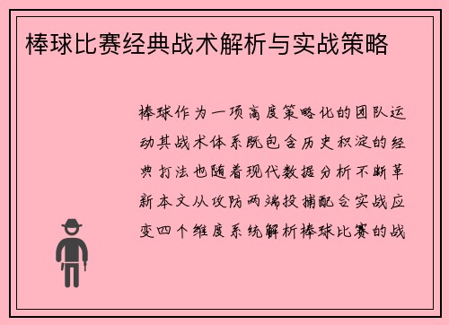 棒球比赛经典战术解析与实战策略