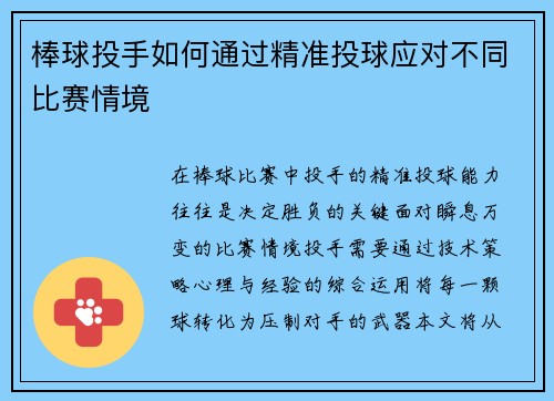 棒球投手如何通过精准投球应对不同比赛情境