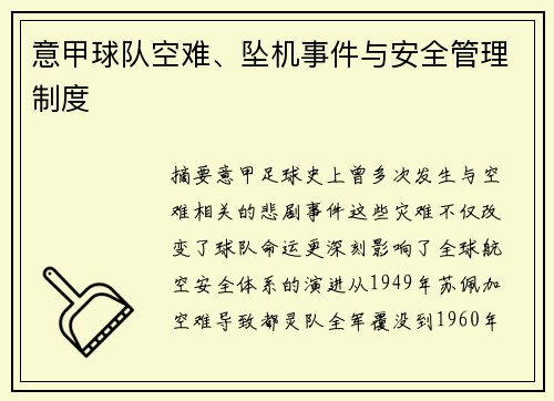 意甲球队空难、坠机事件与安全管理制度
