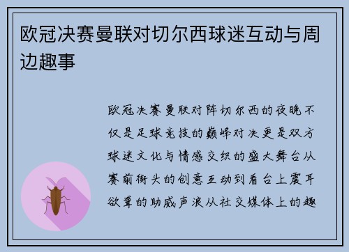 欧冠决赛曼联对切尔西球迷互动与周边趣事