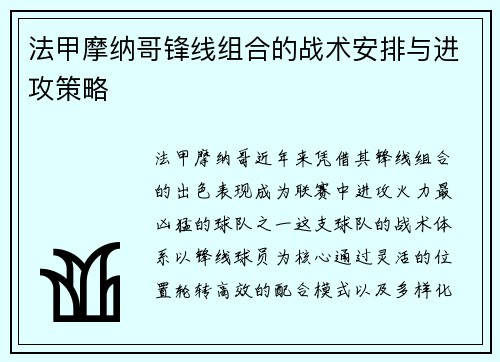 法甲摩纳哥锋线组合的战术安排与进攻策略
