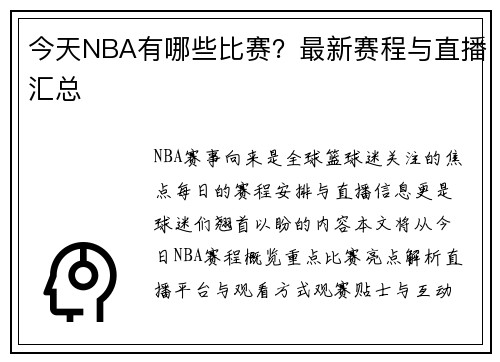 今天NBA有哪些比赛？最新赛程与直播汇总