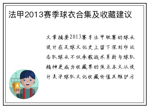 法甲2013赛季球衣合集及收藏建议