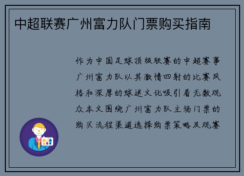 中超联赛广州富力队门票购买指南
