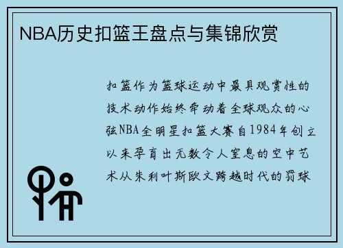 NBA历史扣篮王盘点与集锦欣赏