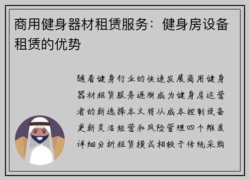 商用健身器材租赁服务：健身房设备租赁的优势