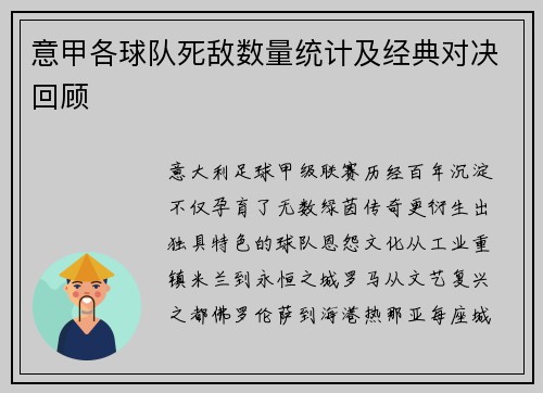 意甲各球队死敌数量统计及经典对决回顾