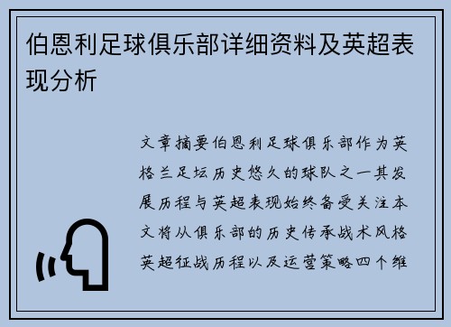 伯恩利足球俱乐部详细资料及英超表现分析