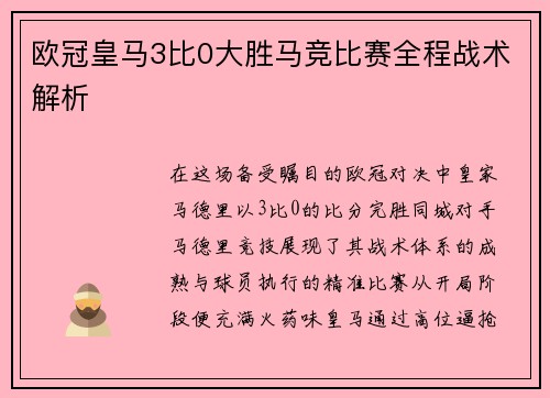 欧冠皇马3比0大胜马竞比赛全程战术解析