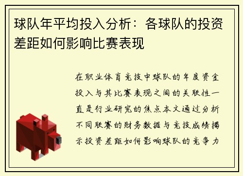 球队年平均投入分析：各球队的投资差距如何影响比赛表现