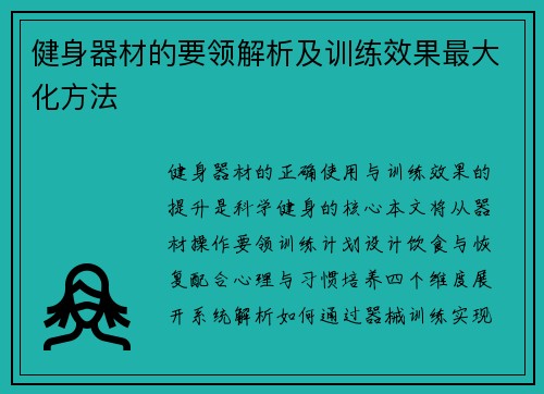健身器材的要领解析及训练效果最大化方法