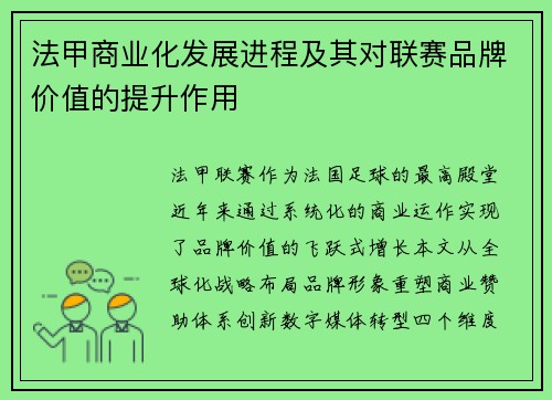 法甲商业化发展进程及其对联赛品牌价值的提升作用