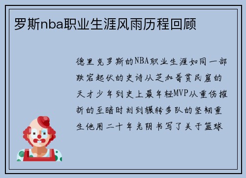 罗斯nba职业生涯风雨历程回顾