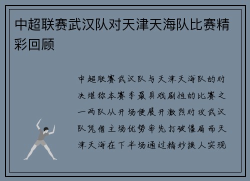 中超联赛武汉队对天津天海队比赛精彩回顾