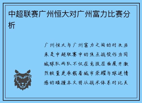 中超联赛广州恒大对广州富力比赛分析