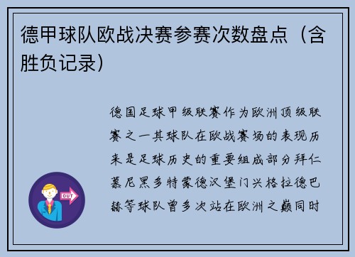 德甲球队欧战决赛参赛次数盘点（含胜负记录）