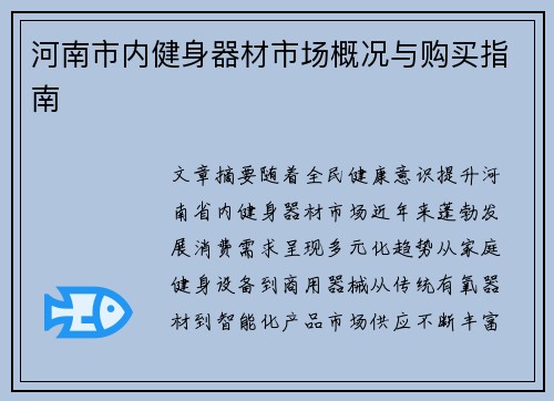 河南市内健身器材市场概况与购买指南