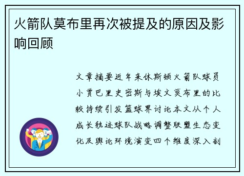 火箭队莫布里再次被提及的原因及影响回顾