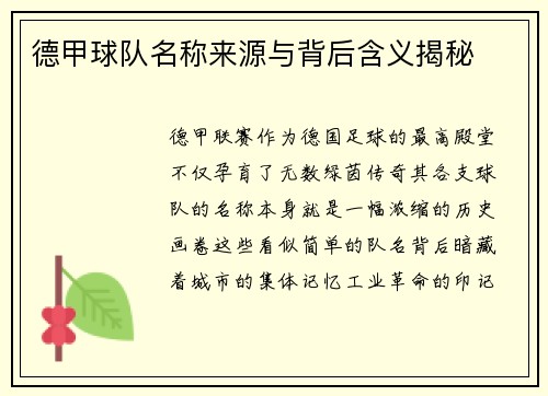 德甲球队名称来源与背后含义揭秘