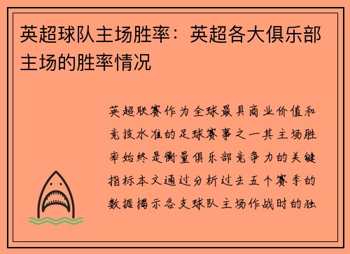 英超球队主场胜率：英超各大俱乐部主场的胜率情况