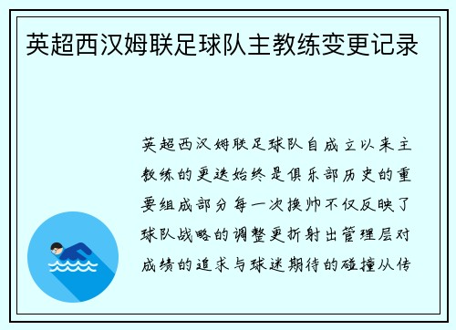 英超西汉姆联足球队主教练变更记录