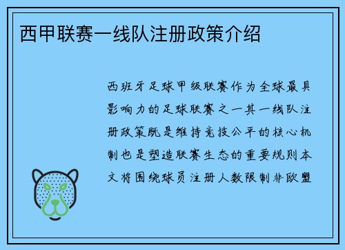 西甲联赛一线队注册政策介绍