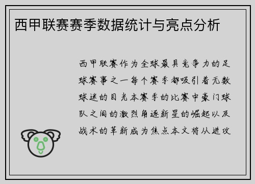 西甲联赛赛季数据统计与亮点分析