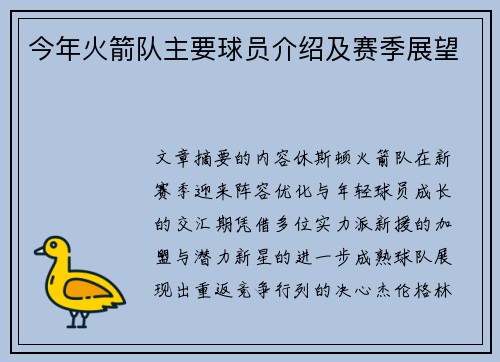 今年火箭队主要球员介绍及赛季展望