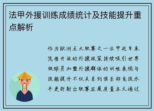 法甲外援训练成绩统计及技能提升重点解析